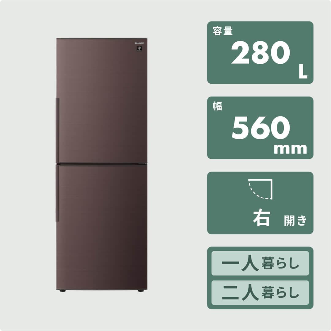 冷蔵庫 一人暮らし 大きめSHARP 280L 2ドア冷凍・冷蔵庫