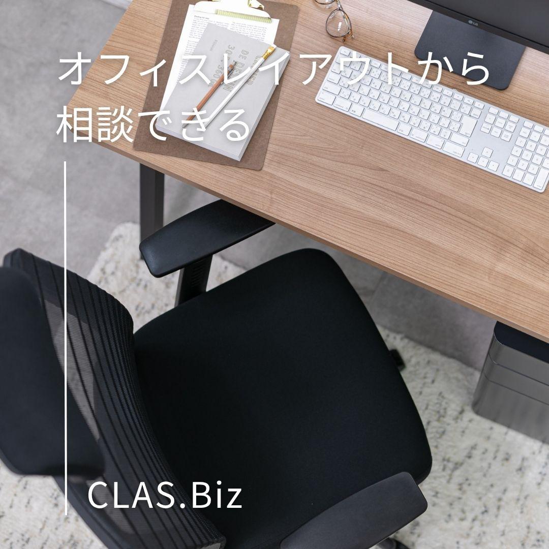 法人向けオフィス家具のレンタル・サブスクCLAS（クラス）