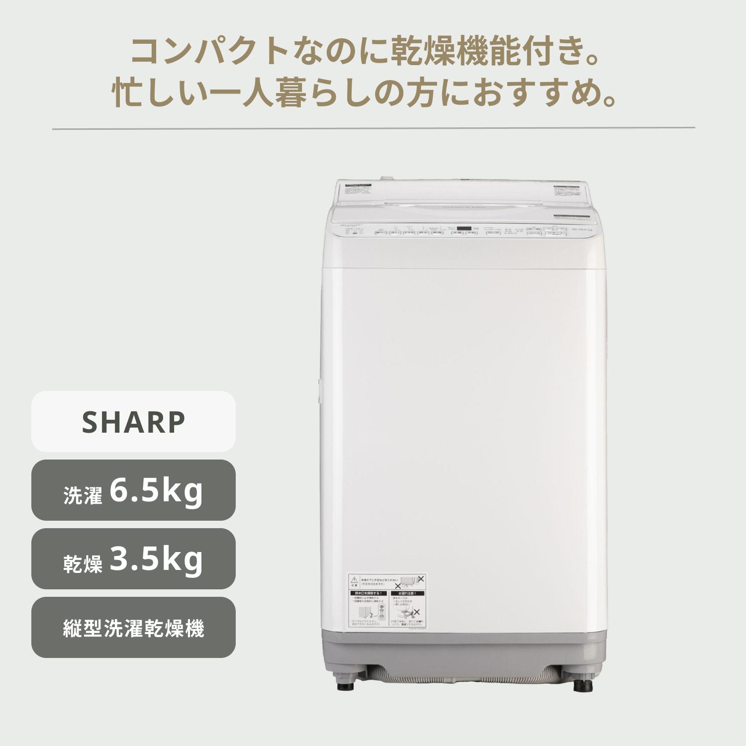 穴なし槽のSHARP 縦型洗濯乾燥機【洗濯6.5kg／乾燥3.5kg】