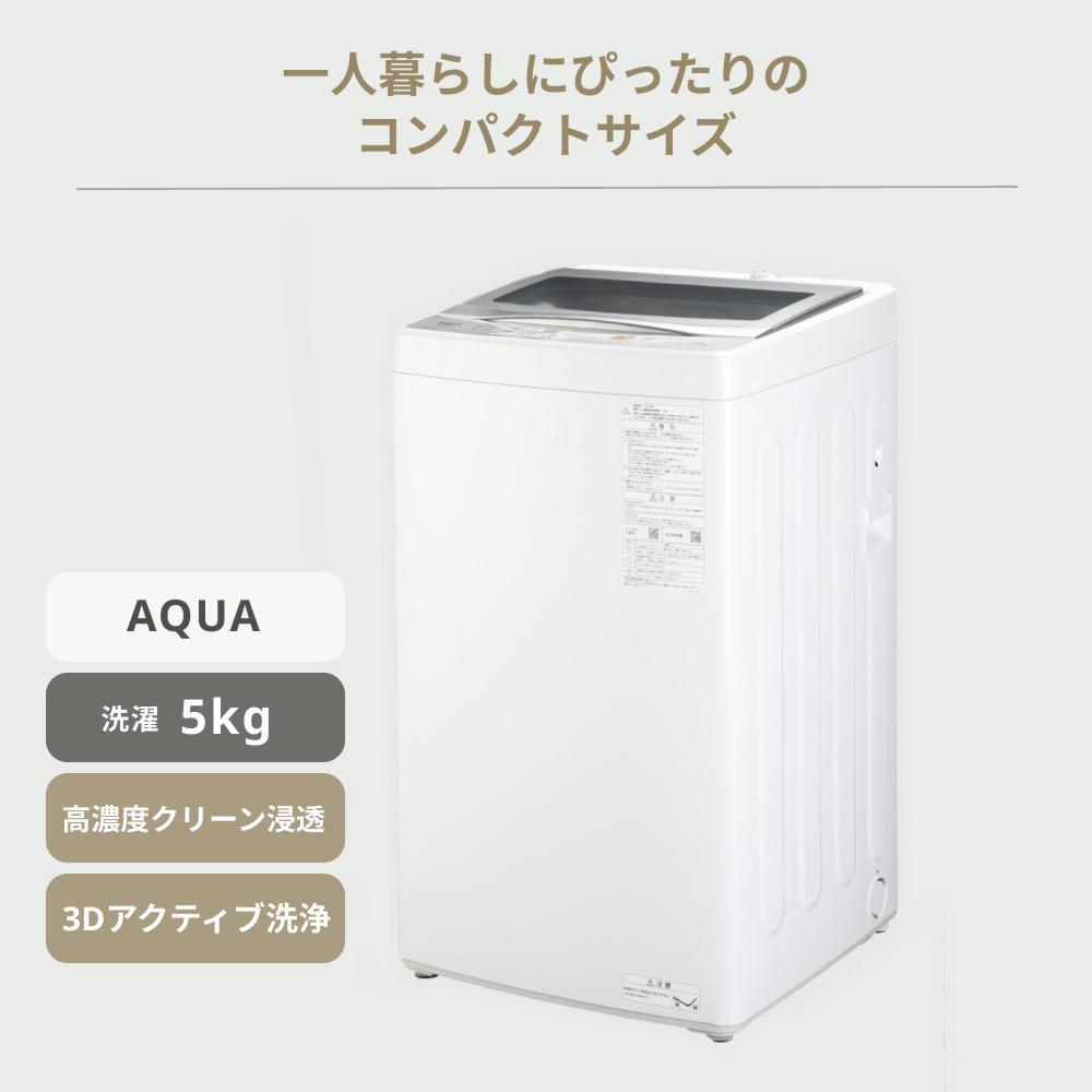 洗濯機 おすすめ 安いAQUA 全自動洗濯機 5kg