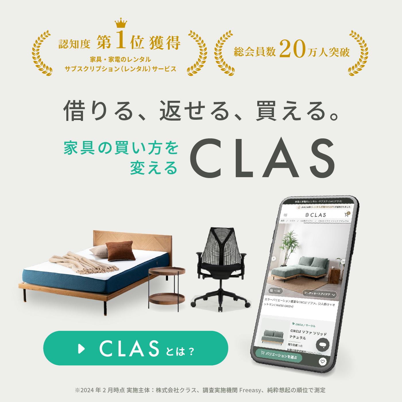 家具・家電レンタル・サブスクサービス CLAS（クラス）