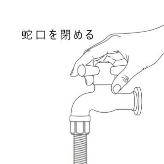 洗濯機の水抜きSTEP１水道の蛇口を硬く占める