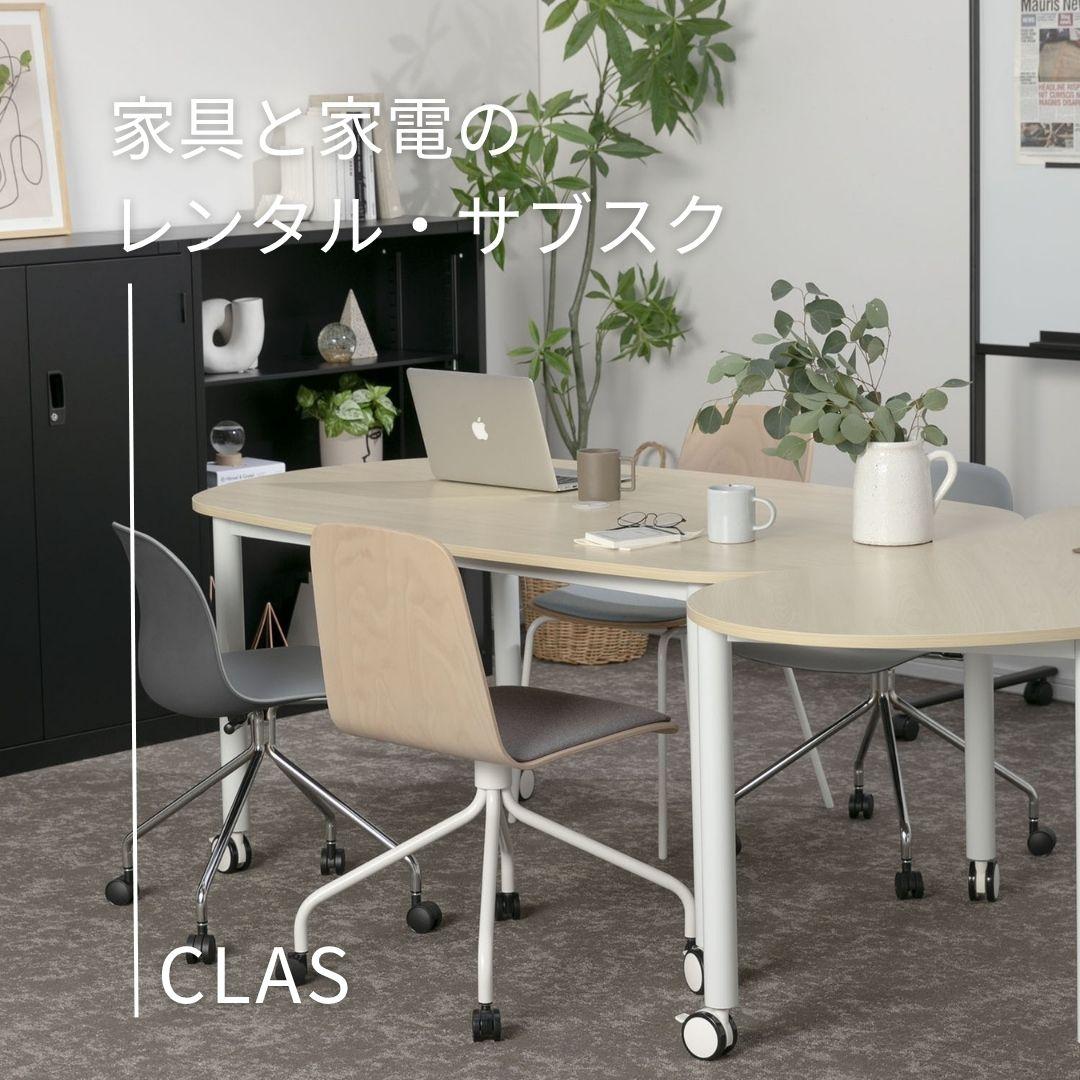 オフィス家具のレンタル・サブスクCLAS（クラス）