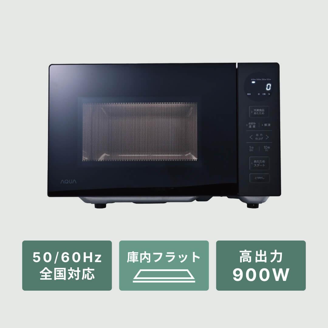 自動で最適な温め設定をしてくれるAQUA 四ツ星レンジ(20L)