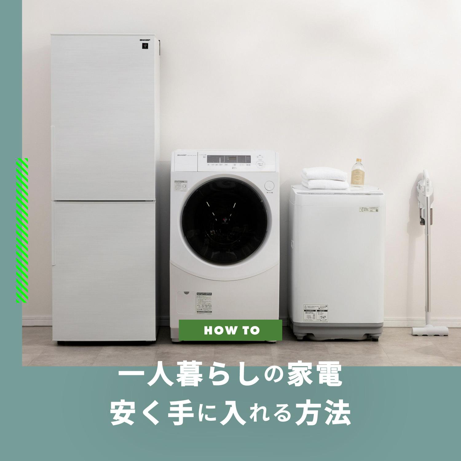 一人暮らしの家電 家電セットのおすすめや安い価格で手に入れる方法も 